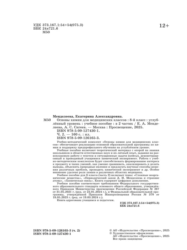 Основы химии для медицинских классов. 8 класс. Углублённый уровень.  Учебное пособие. В 2-х частях. Часть 2. 40