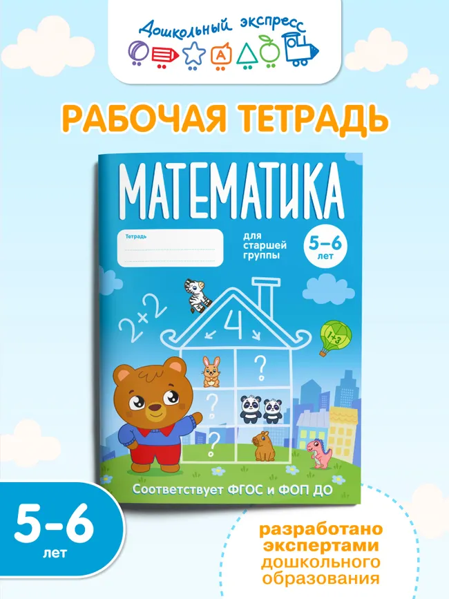 Математика. 5-6 лет. Тетрадь для старшей группы 16