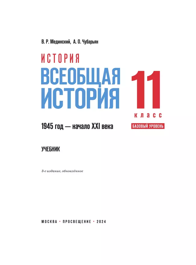 История. Всеобщая история. 1945 год — начало XXI века. 11 класс. Базовый уровень. Учебник 11