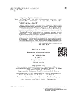 Русский язык. 7 класс. Контрольные работы 33