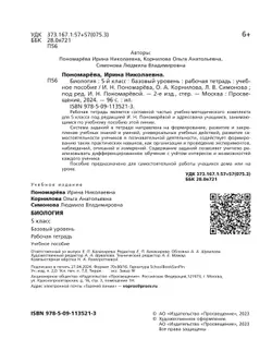 Биология. Рабочая тетрадь. 5 класс. Базовый уровень 26