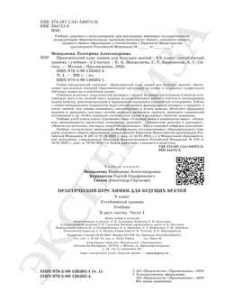 Практический курс химии для будущих врачей. 9 класс. Углублённый уровень.  Учебник. В 2-х частях. Часть 1 34