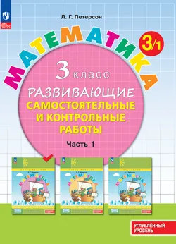 Математика. 3 класс. Углублённый уровень. Развивающие самостоятельные и контрольные работы. Электронная форма учебного пособия. В 3 частях. Часть 1 1