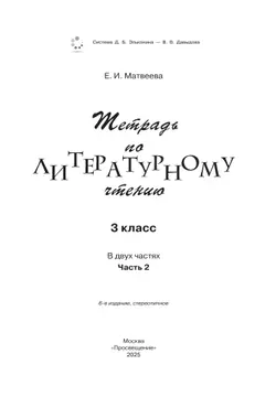 Тетрадь №2 по литературному чтению для 3 класса начальной школы 26