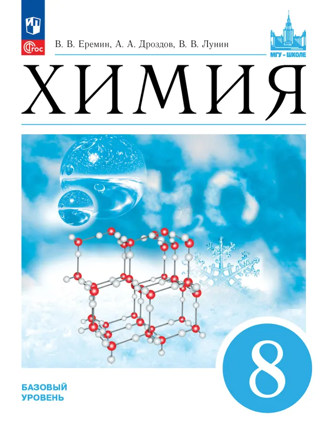 Химия. 8 класс. Базовый уровень. ЭФУП 1 Химия. 8 класс. Базовый уровень. ЭФУП 1