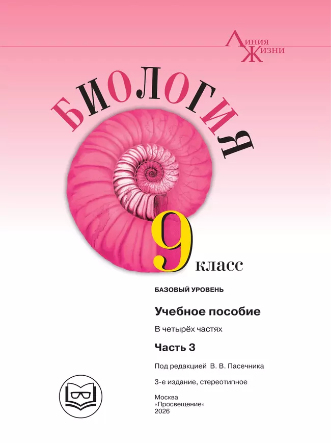 Биология. 9 класс. Учебное пособие. В 4 ч. Часть 3 (для слабовидящих обучающихся) 4