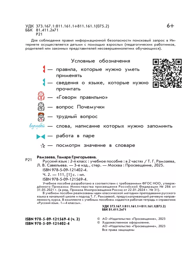 Русский язык. 2 класс. Учебное пособие. В 2-х частях. Ч.2 13