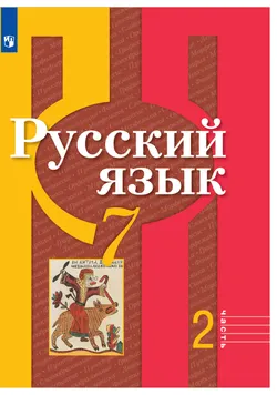 Русский язык. 7 класс. Электронная форма учебника. В 2 ч. Часть 2 1