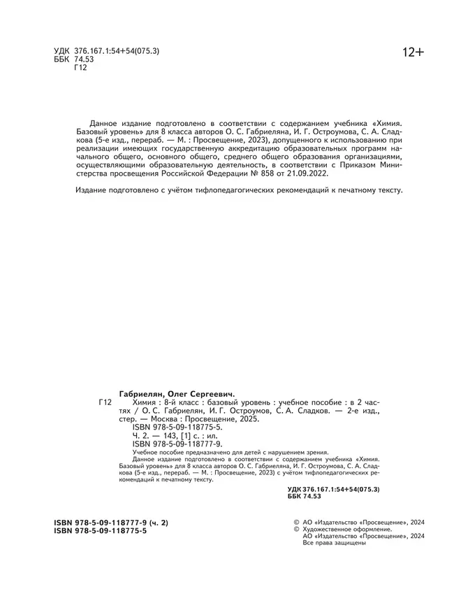 Химия. 8 класс. Базовый уровень. Учебное пособие. В 2 ч. Часть 2 (для слабовидящих обучающихся) 20