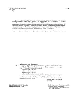 Химия. 8 класс. Базовый уровень. Учебное пособие. В 2 ч. Часть 2 (для слабовидящих обучающихся) 20
