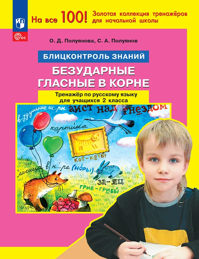 Безударные гласные в корне. Тренажёр по русскому языку для учащихся 2 класса. Полуянова О.Д., Полуянов С.А. 1 Безударные гласные в корне. Тренажёр по русскому языку для учащихся 2 класса. Полуянова О.Д., Полуянов С.А. 1