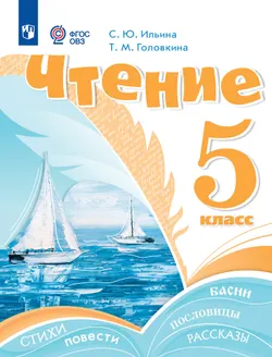 Чтение. 5 класс. Электронная форма учебника (для обучающихся с интеллектуальными нарушениями) 1