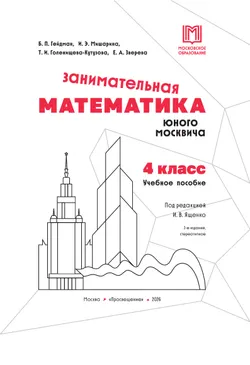 Занимательная математика юного москвича. 4 класс 19
