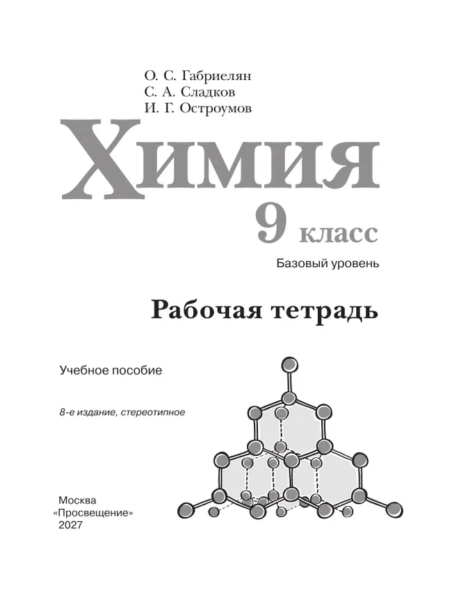 Химия. 9 класс. Базовый уровень. Рабочая тетрадь 23 Химия. 9 класс. Базовый уровень. Рабочая тетрадь 23