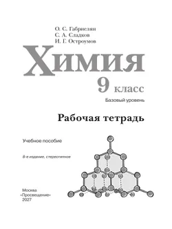 Химия. 9 класс. Базовый уровень. Рабочая тетрадь 23