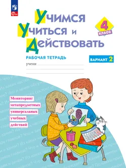 Учимся учиться и действовать. Рабочая тетрадь 4 класс. Вариант 2. 1