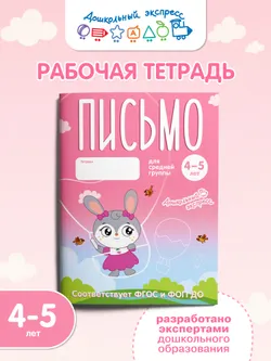 Письмо. 4-5 лет. Тетрадь для средней группы 26
