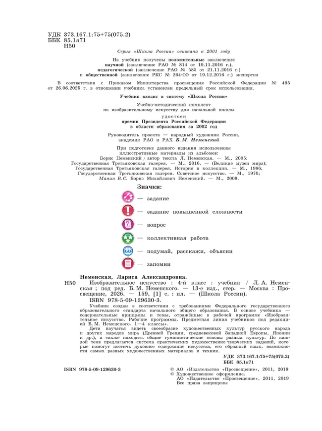 Изобразительное искусство. 4 класс. Учебник 5