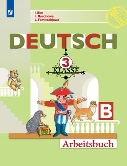 Немецкий язык. Рабочая тетрадь. 3 класс. В 2 ч. Часть Б 1