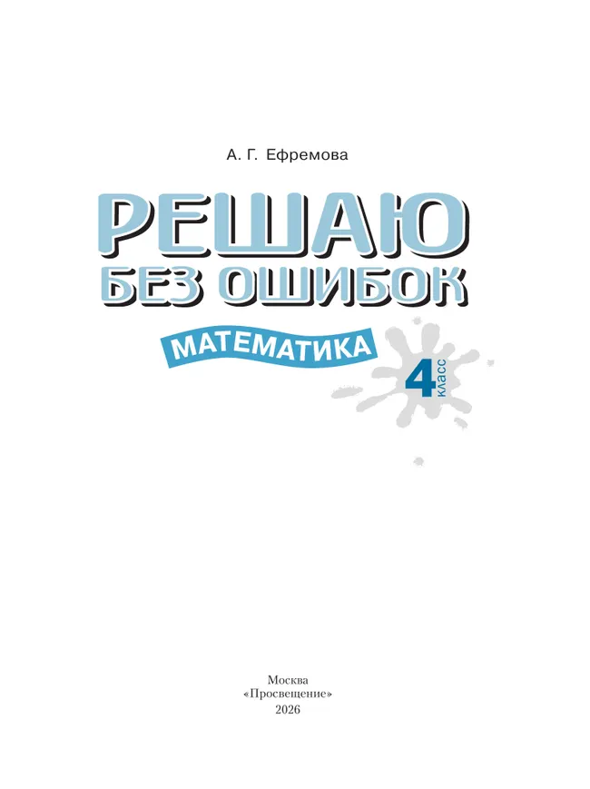 Решаю без ошибок. Математика. 4 класс. 22 Решаю без ошибок. Математика. 4 класс. 22
