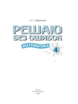 Решаю без ошибок. Математика. 4 класс. 22