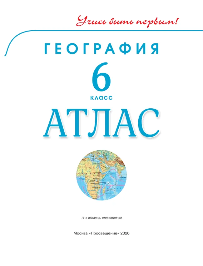 География. 6 класс. Атлас 5
