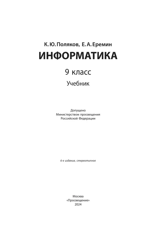Информатика. 9 класс. Учебник 40 Информатика. 9 класс. Учебник 40