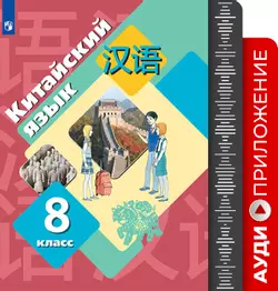 Китайский язык. Второй иностранный язык. 8 класс. Аудиокурс к учебнику 1