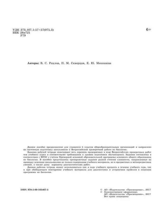 Всероссийские проверочные работы. Биология. Рабочая тетрадь. 5 класс 16