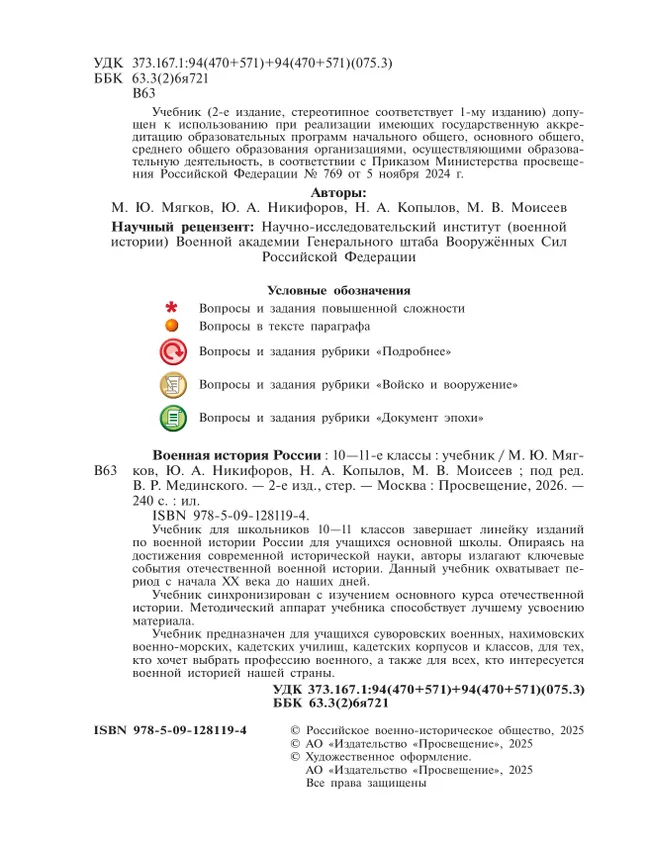 Военная история России. 10-11 классы. Учебник 44