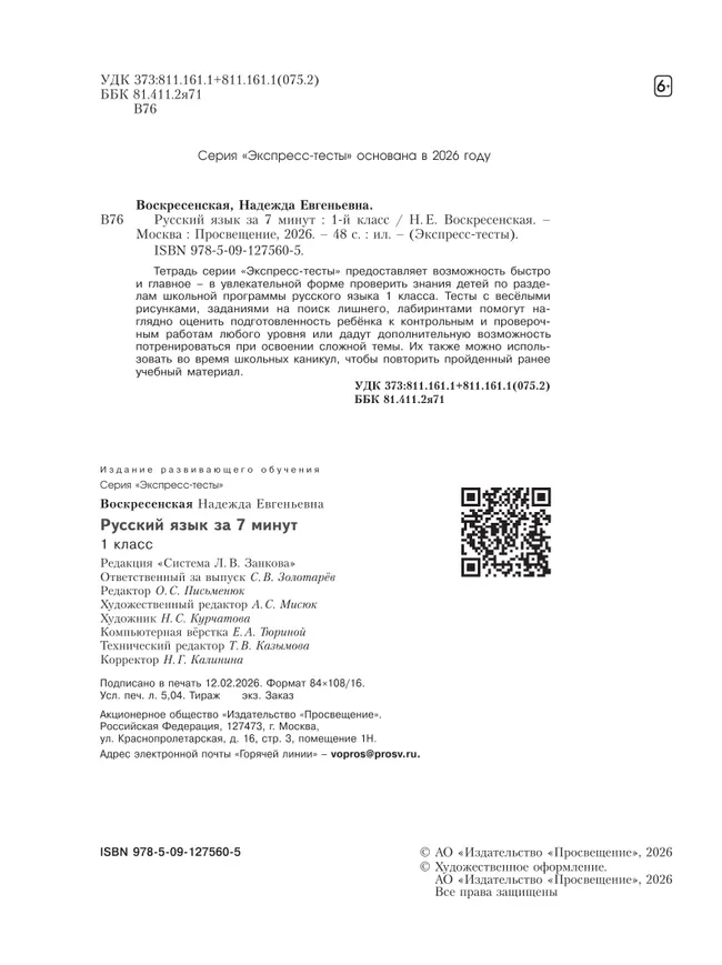 Русский язык за 7 минут. 1 класс 38 Русский язык за 7 минут. 1 класс 38