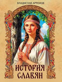 История славян 1
