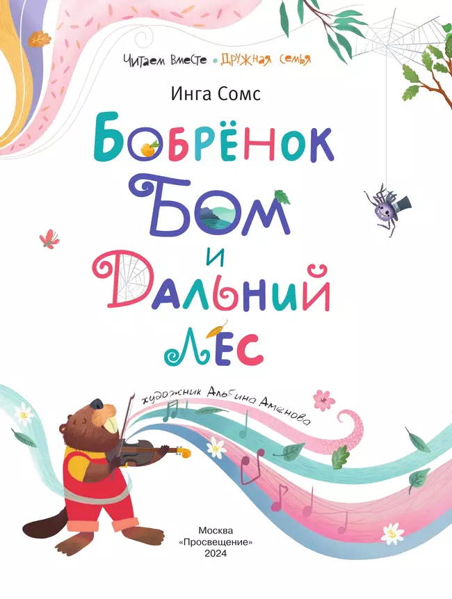 Бобрёнок Бом и Дальний лес 52