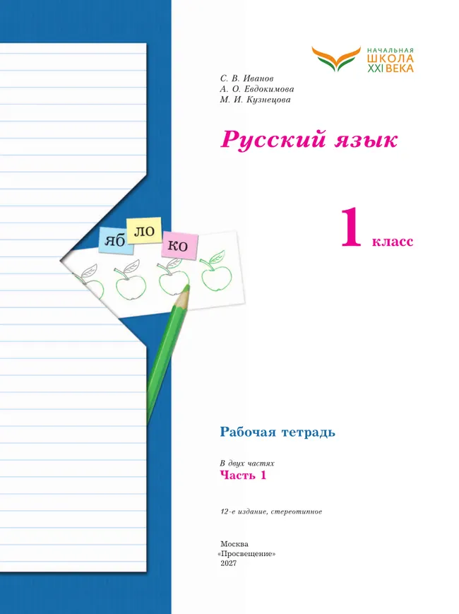 Русский язык. 1 класс. Рабочая тетрадь. В 2 частях. Часть 1 32