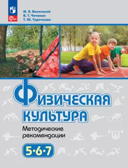 Физическая культура. Методические рекомендации. 5-7 классы 1