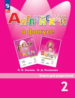 Английский язык. Книга для родителей. 2 класс 1