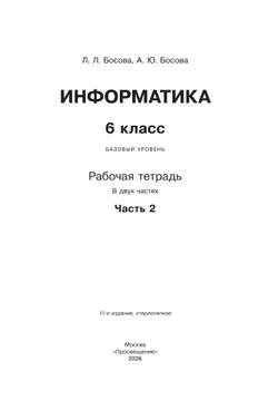 Информатика: рабочая тетрадь для 6 класса: в 2 ч . Часть 2 10