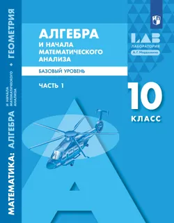 Алгебра и начала математического анализа. Базовый уровень. 10 класс. Учебник. В 2 ч. Часть 1 1