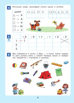 Открываем в школу дверь. Рабочая тетрадь для детей 6-7 лет 3