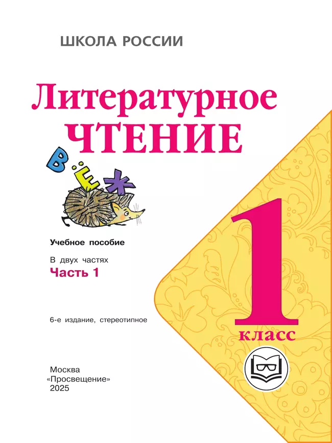 Литературное чтение. 1 класс. Учебное пособие. В 2 ч. Часть 1 (для слабовидящих обучающихся) 47