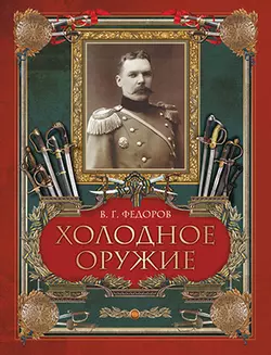 Холодное оружие 1