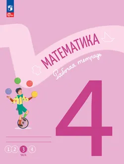 Математика. Рабочая тетрадь. 4 класс. В 4-х частях. Часть 3 1