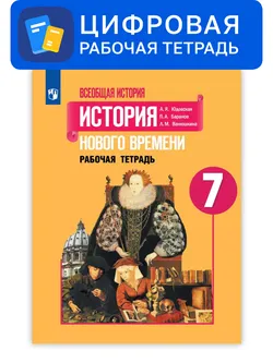 Всеобщая история. 7 класс. УМК Вигасин А.А. - Сороко-Цюпа О.С. Цифровая рабочая тетрадь 1