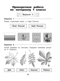 Окружающий мир. Проверочные работы. 2 класс 25