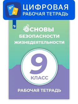 Основы безопасности жизнедеятельности. 9 класс. УМК Смирнов А.Т. и др. Цифровая рабочая тетрадь 1
