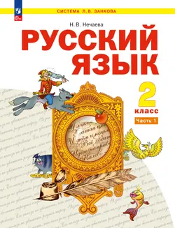 Русский язык. 2 класс. Учебное пособие. В 2 ч. Часть 1 1