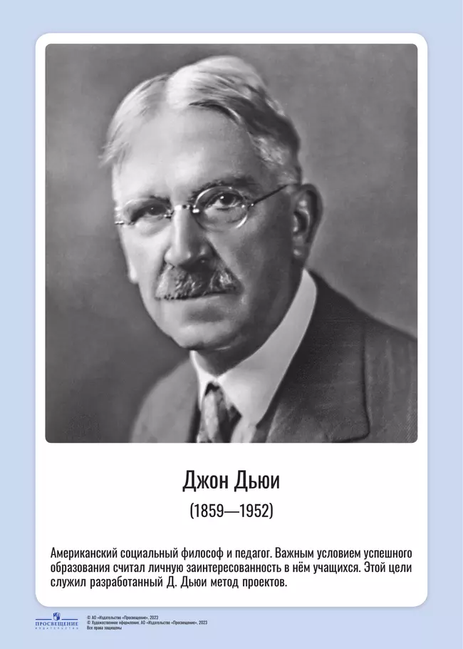Комплект портретов. Великие педагоги: Я. Коменский, Ж.-Ж. Руссо, К. Д. Ушинский, Д. Дьюи, А. С. Макаренко, Л. С. Выготский, Л. В. Занков, В. А. Сухомлинский, М. Монтессори, Ш. А. Амонашвили 5