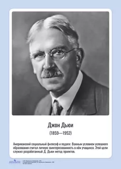 Комплект портретов. Великие педагоги: Я. Коменский, Ж.-Ж. Руссо, К. Д. Ушинский, Д. Дьюи, А. С. Макаренко, Л. С. Выготский, Л. В. Занков, В. А. Сухомлинский, М. Монтессори, Ш. А. Амонашвили 5
