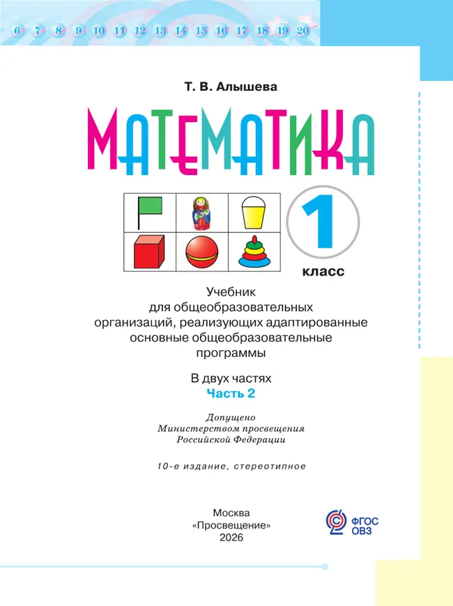 Математика. 1 класс. Учебник. В 2 ч. Часть 2 (для обучающихся с интеллектуальными нарушениями) 17