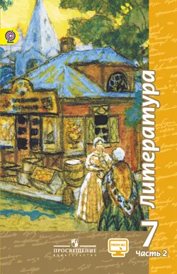 Литература. 7 класс. Электронная форма учебника. В 2 ч. Часть 2 1